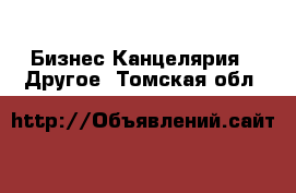 Бизнес Канцелярия - Другое. Томская обл.